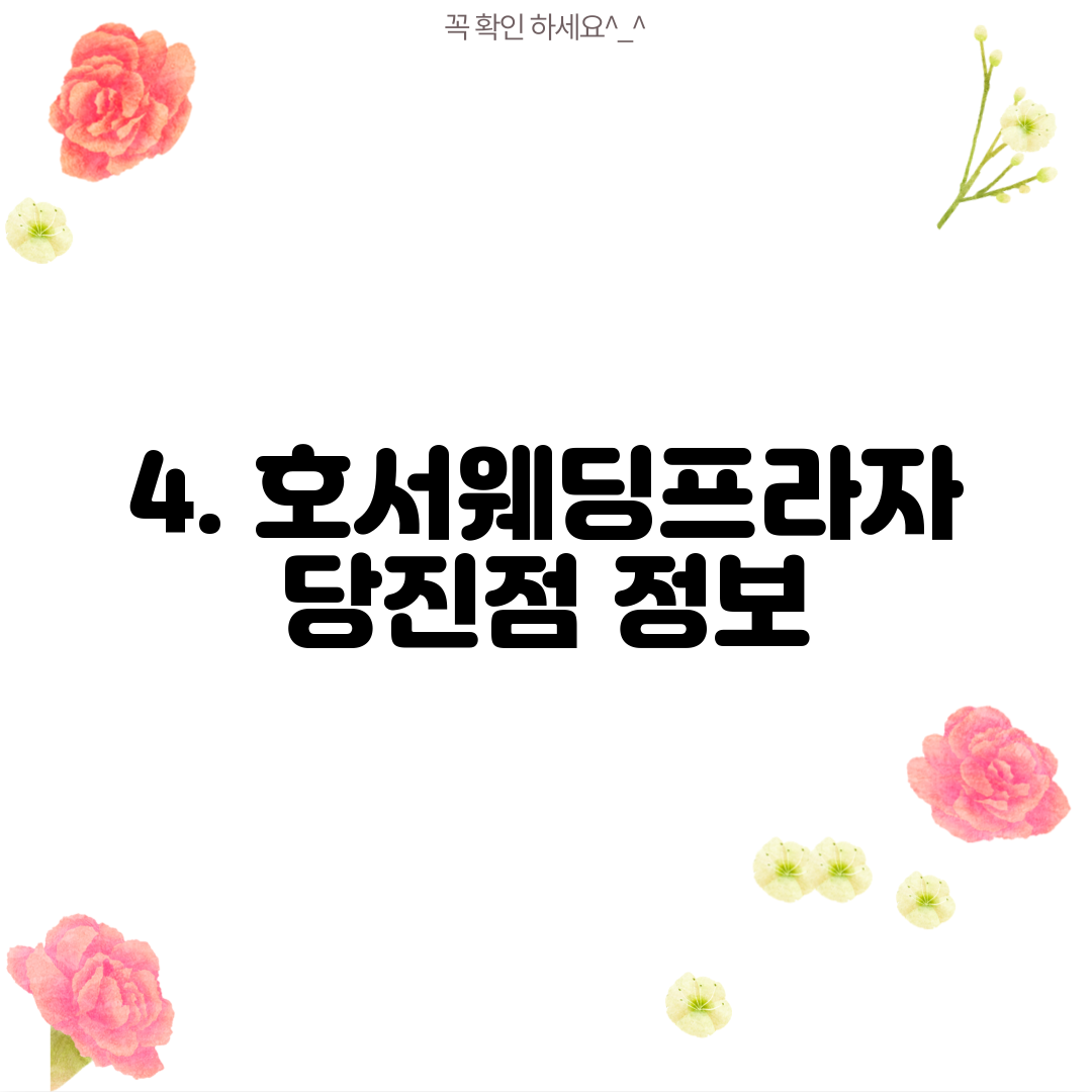 4. 호서웨딩프라자 당진점 정보