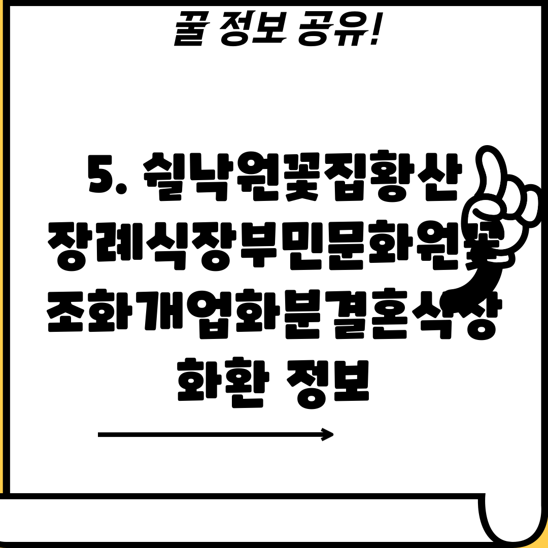 5. 쉴낙원꽃집황산장례식장부민문화원꽃조화개업화분결혼식장화환 정보
