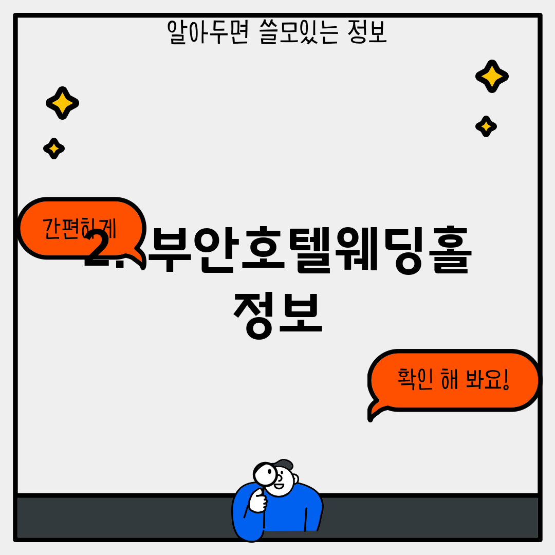 2. 부안호텔웨딩홀 정보