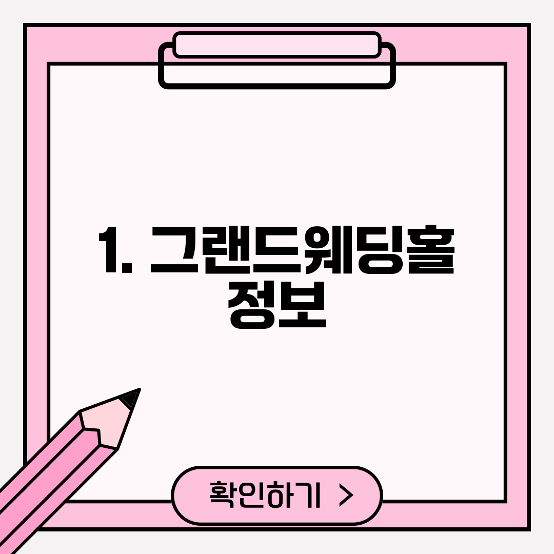 1. 그랜드웨딩홀 정보