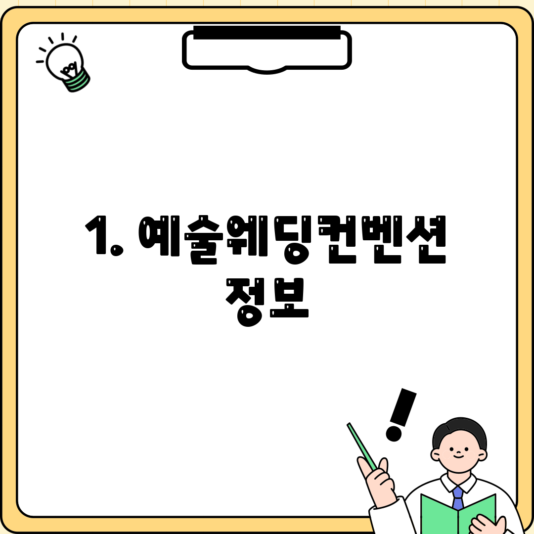1. 예술웨딩컨벤션 정보