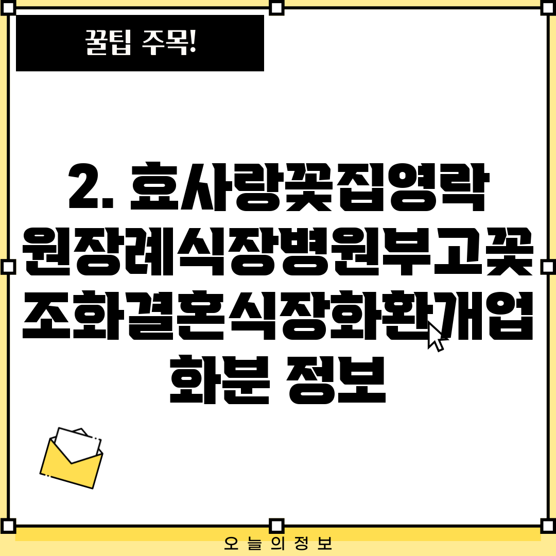 2. 효사랑꽃집영락원장례식장병원부고꽃조화결혼식장화환개업화분 정보