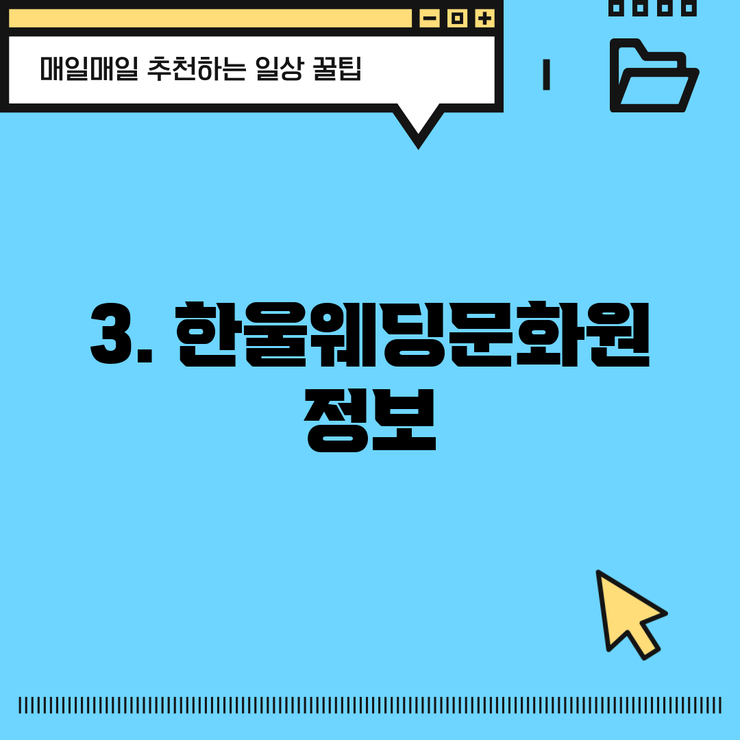 3. 한울웨딩문화원 정보