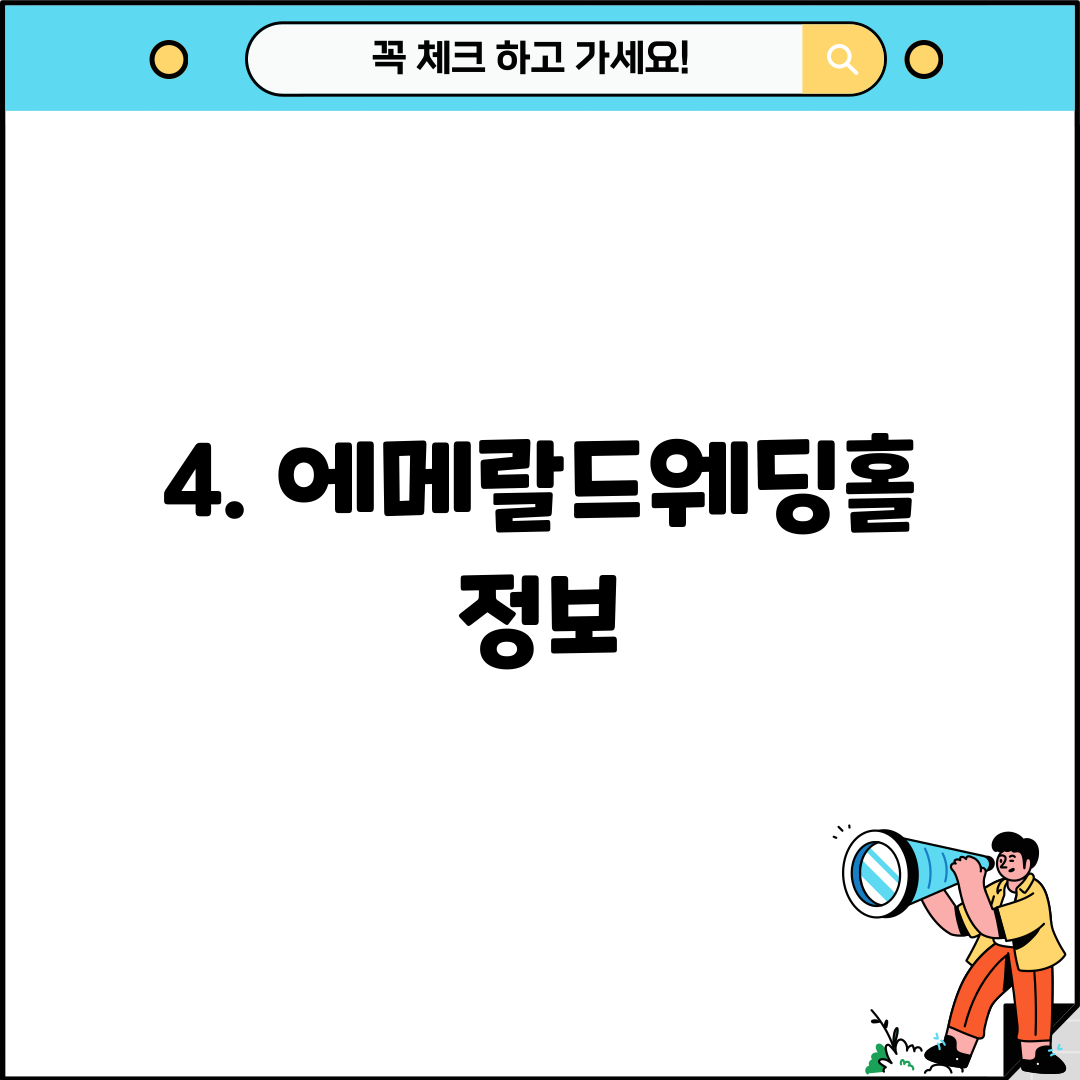 4. 에메랄드웨딩홀 정보