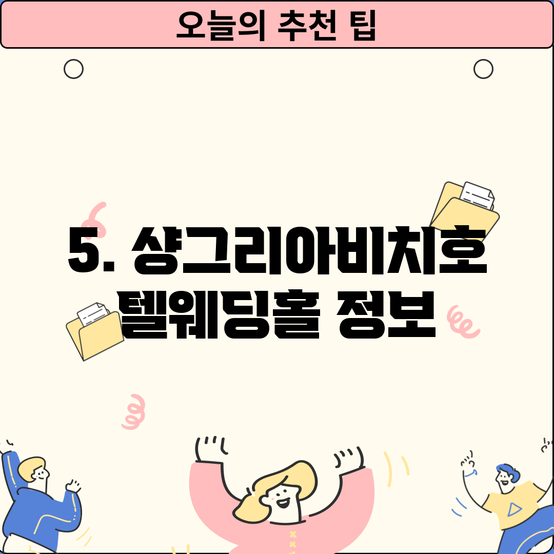5. 샹그리아비치호텔웨딩홀 정보