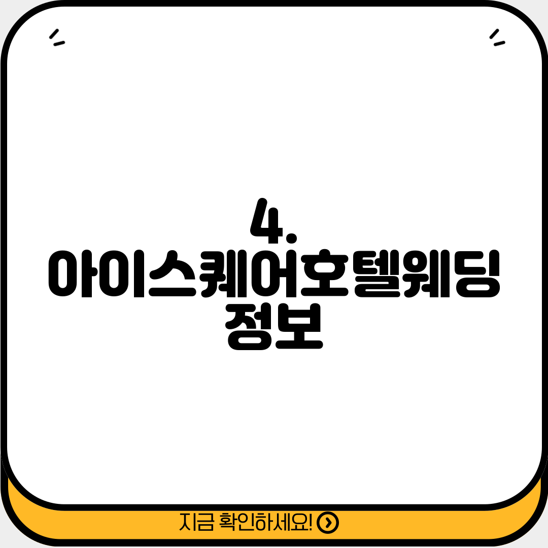 4. 아이스퀘어호텔웨딩 정보