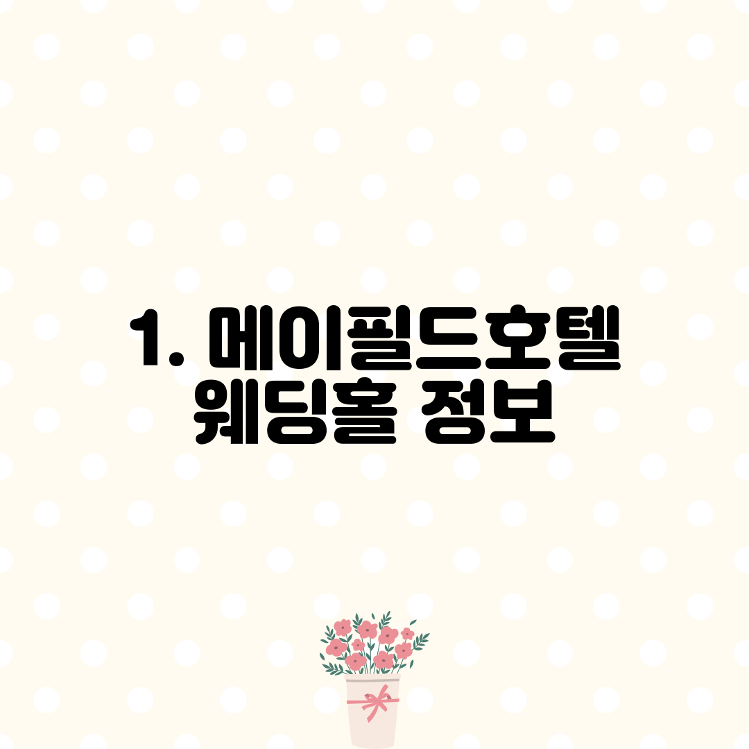 1. 메이필드호텔 웨딩홀 정보