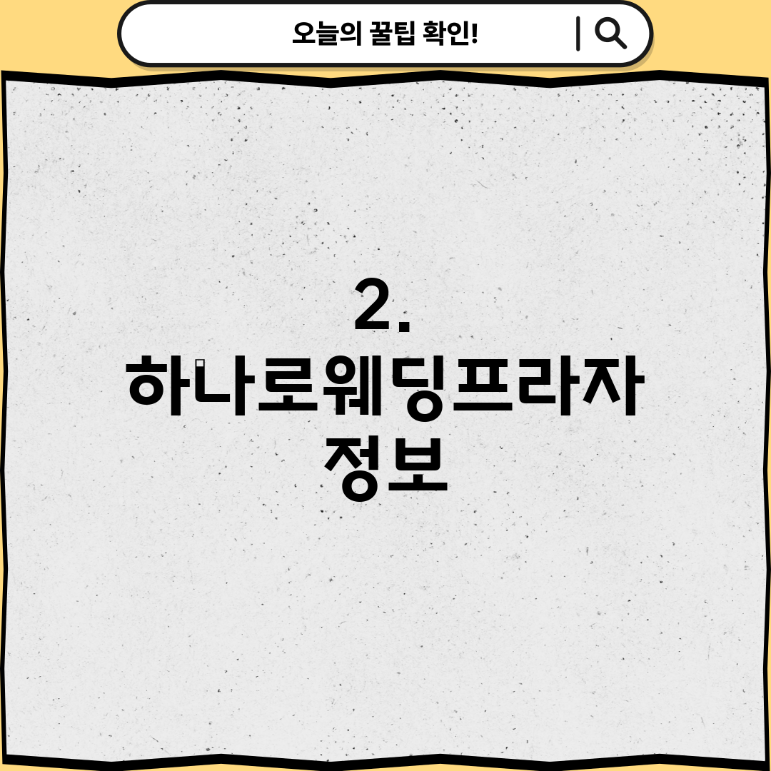 2. 하나로웨딩프라자 정보