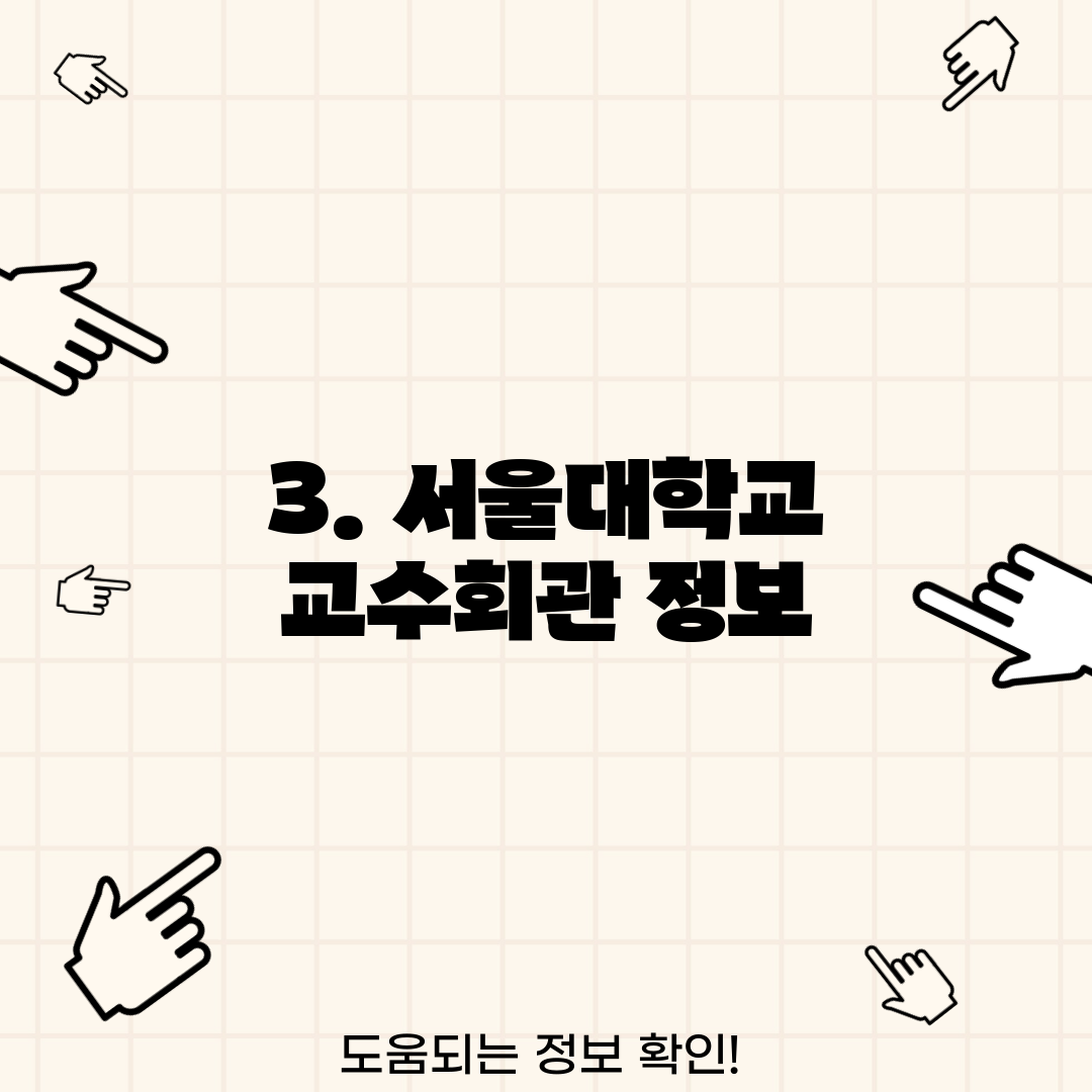 3. 서울대학교 교수회관 정보