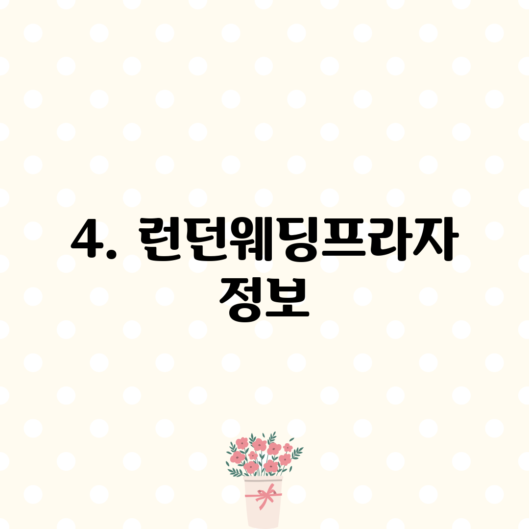 4. 런던웨딩프라자 정보