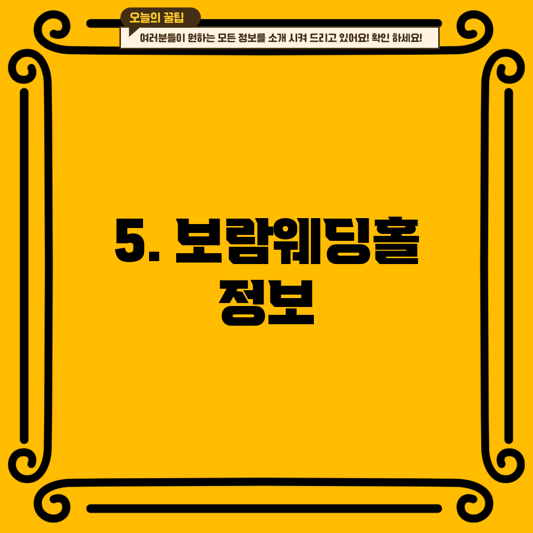 5. 보람웨딩홀 정보
