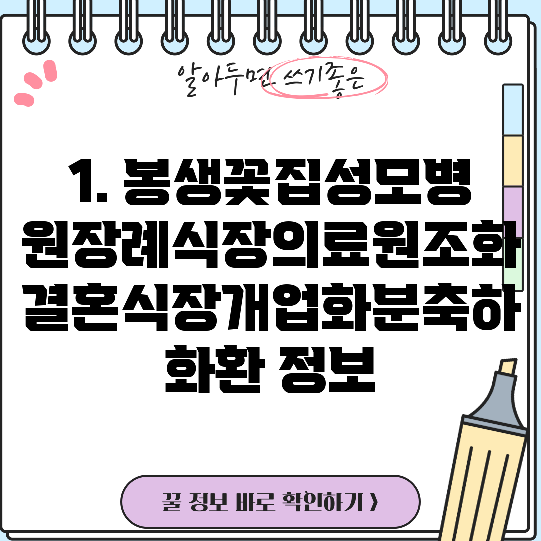 1. 봉생꽃집성모병원장례식장의료원조화결혼식장개업화분축하화환 정보