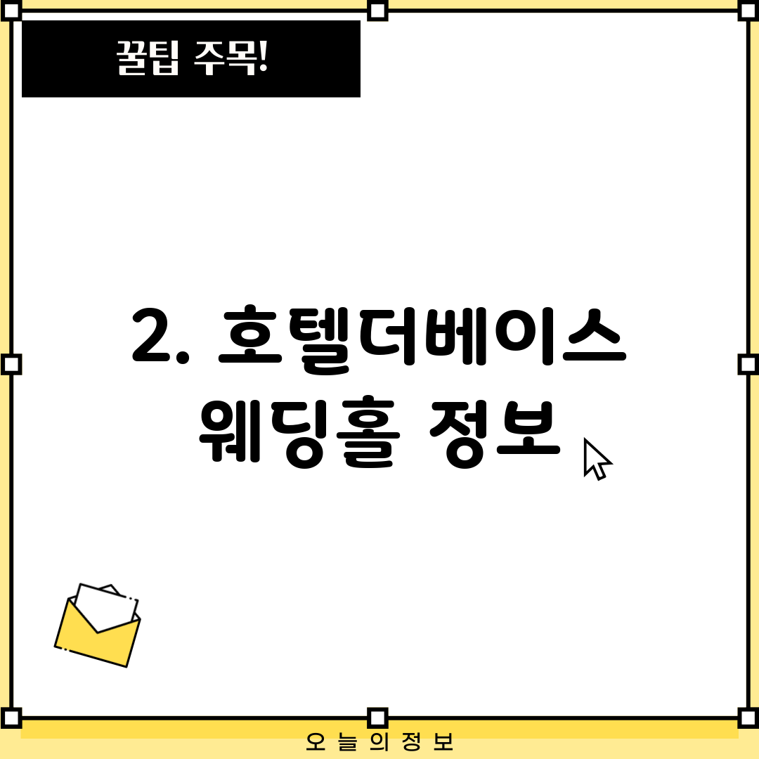 2. 호텔더베이스 웨딩홀 정보