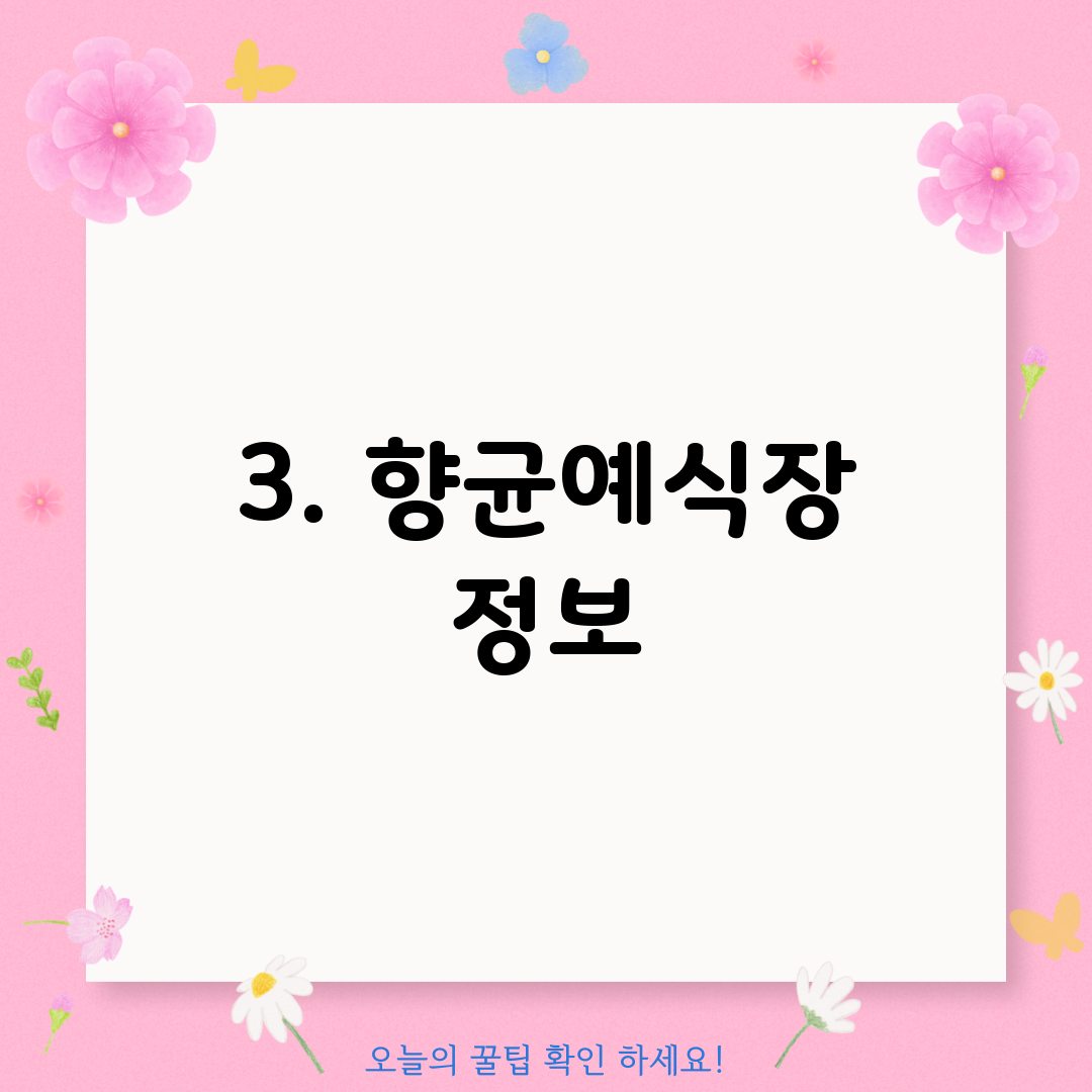 3. 향균예식장 정보