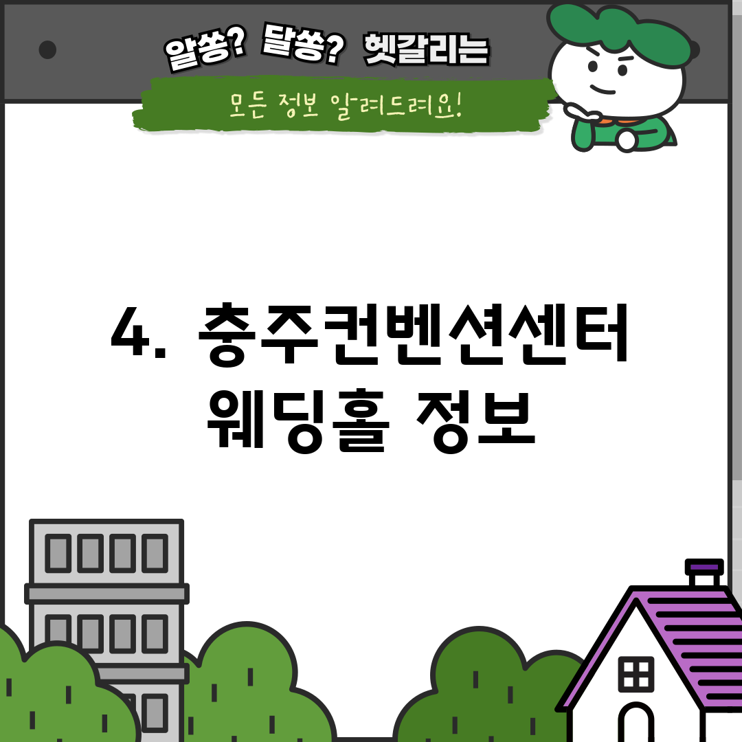 4. 충주컨벤션센터 웨딩홀 정보