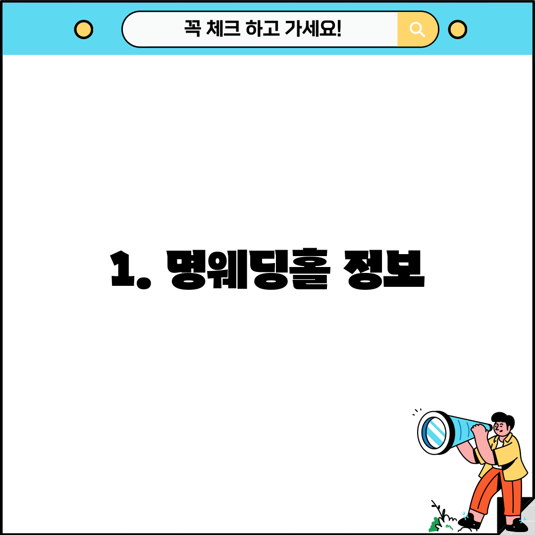 1. 명웨딩홀 정보