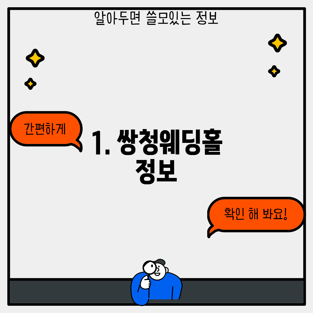 1. 쌍청웨딩홀 정보
