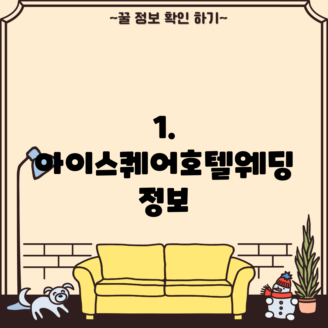 1. 아이스퀘어호텔웨딩 정보