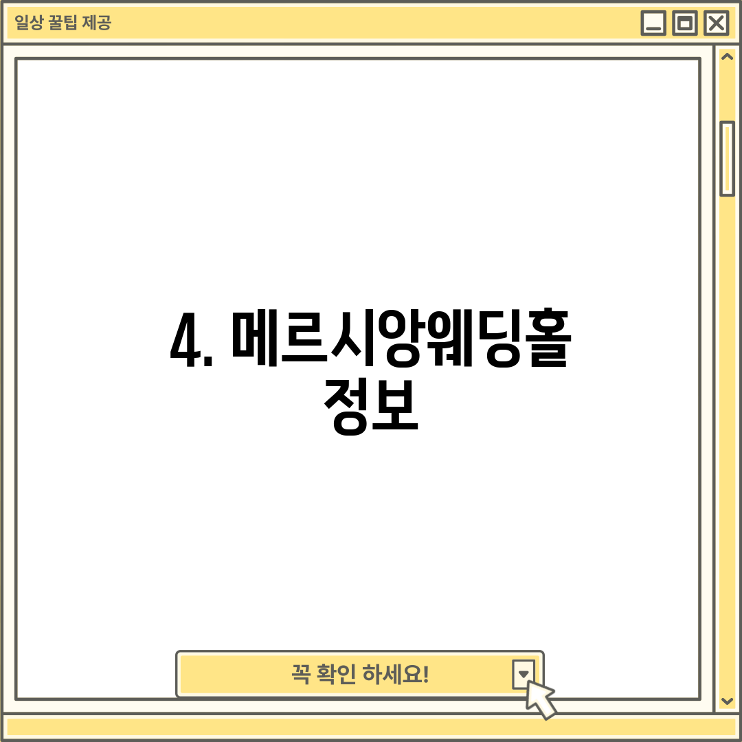 4. 메르시앙웨딩홀 정보