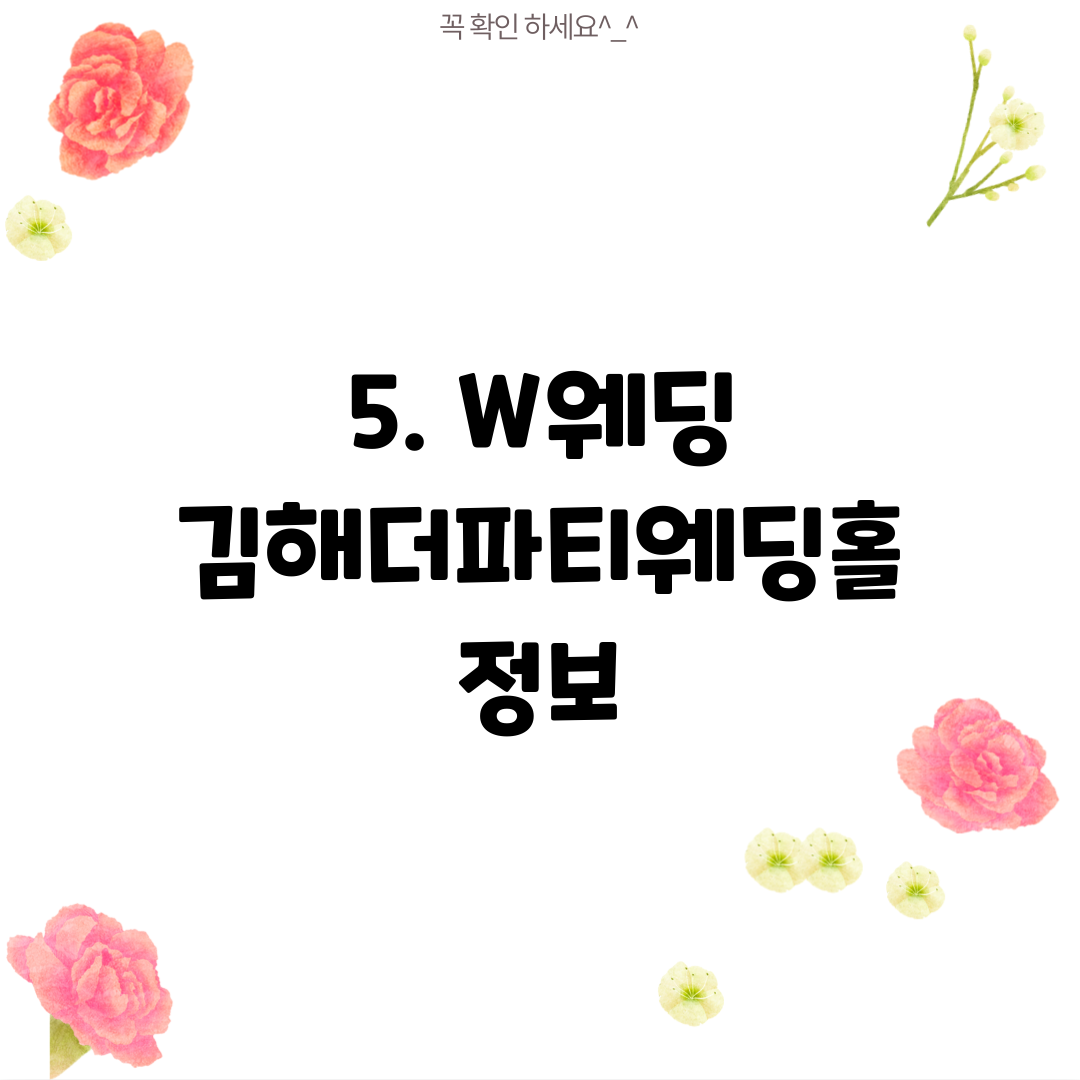 5. W웨딩 김해더파티웨딩홀 정보