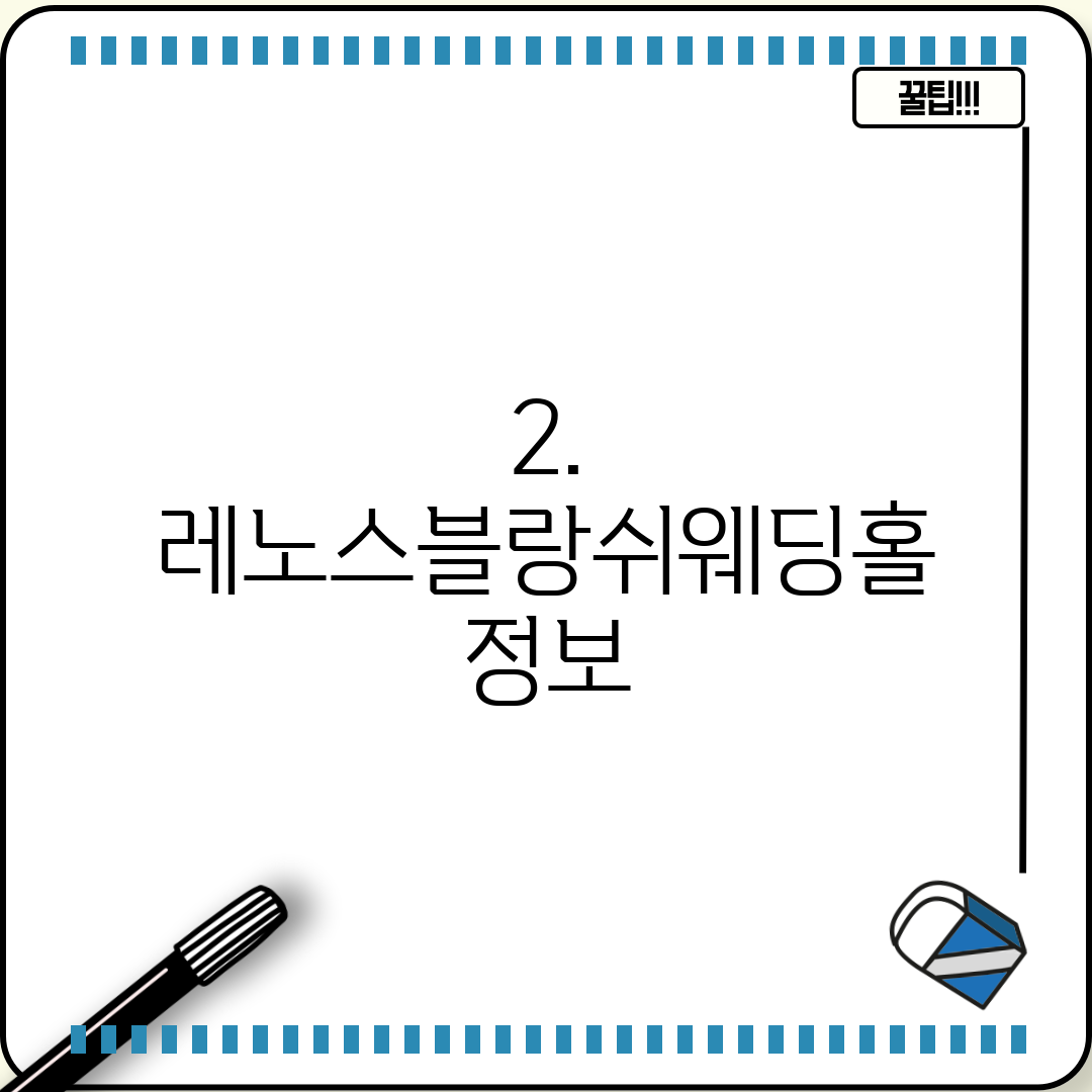 2. 레노스블랑쉬웨딩홀 정보