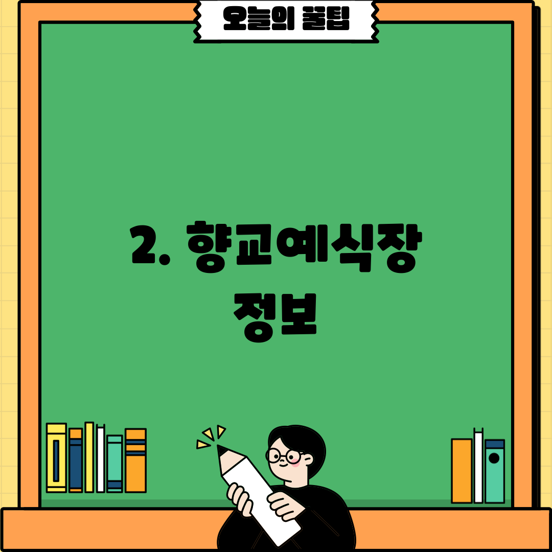 2. 향교예식장 정보