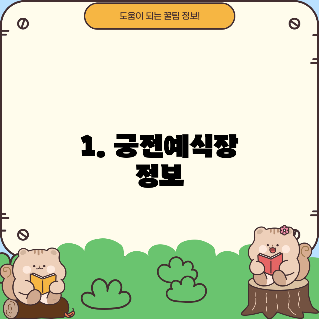 1. 궁전예식장 정보