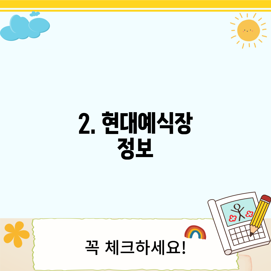 2. 현대예식장 정보