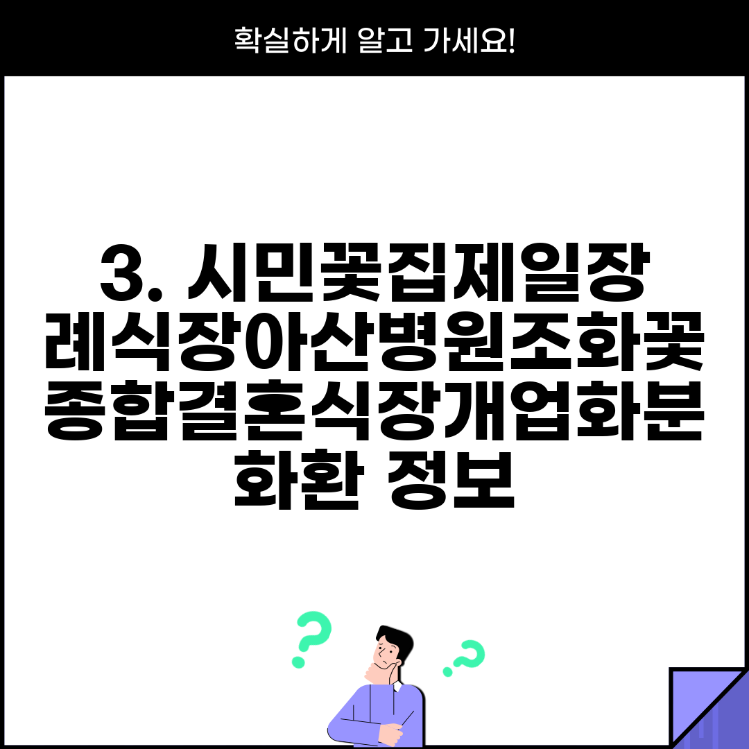 3. 시민꽃집제일장례식장아산병원조화꽃종합결혼식장개업화분화환 정보