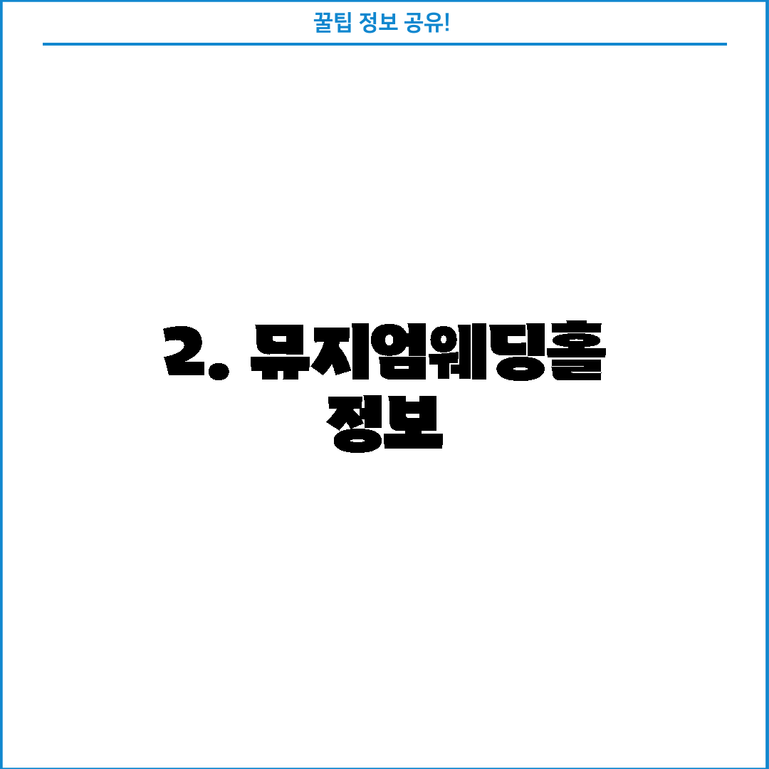 2. 뮤지엄웨딩홀 정보