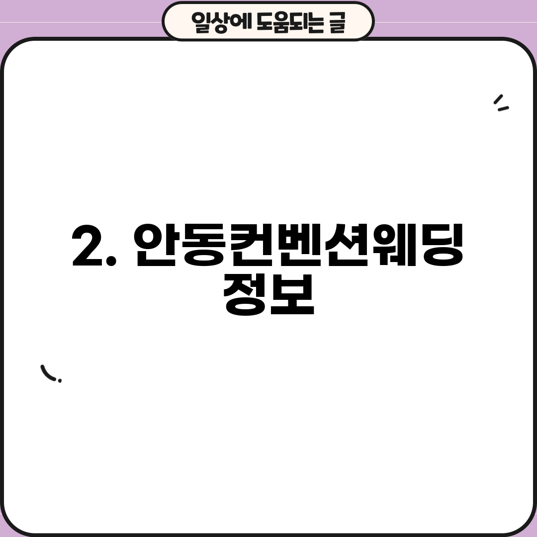 2. 안동컨벤션웨딩 정보
