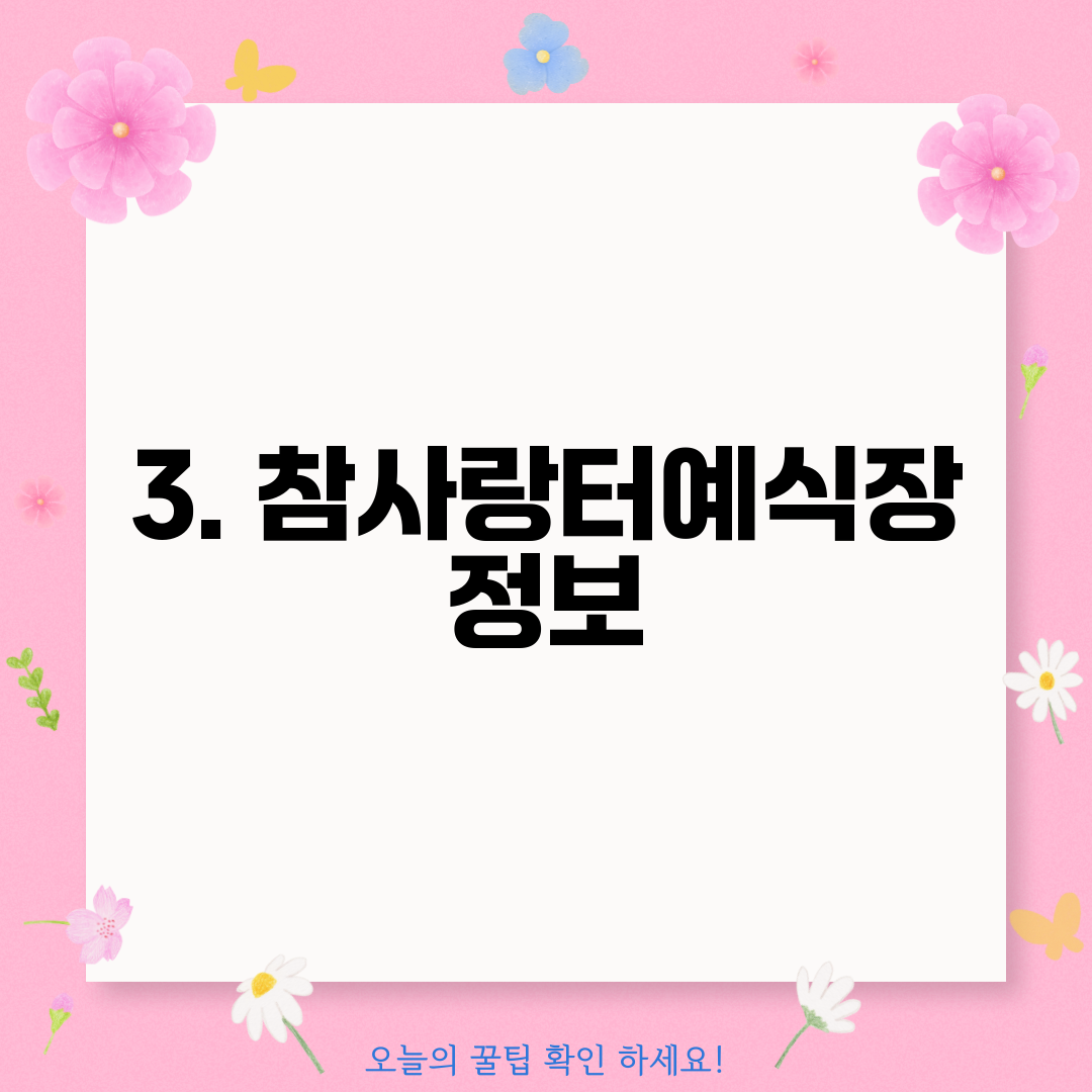 3. 참사랑터예식장 정보