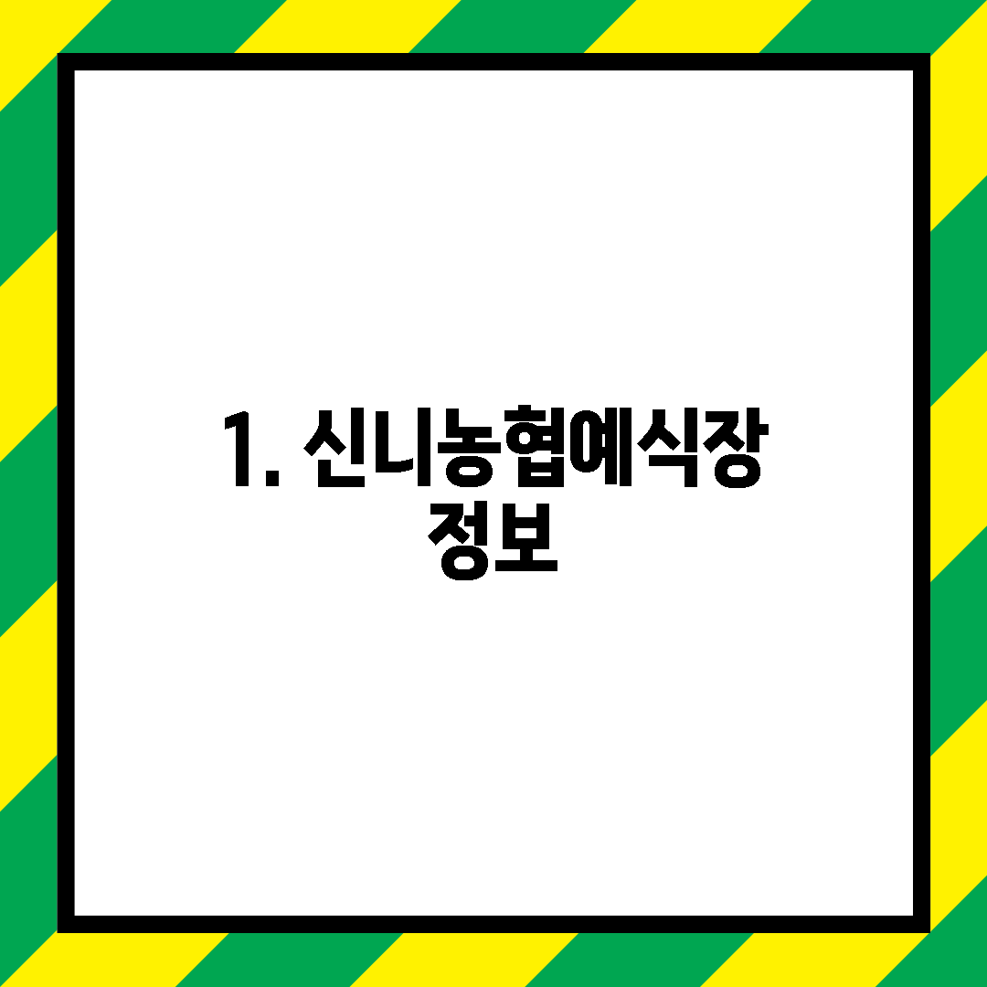 1. 신니농협예식장 정보
