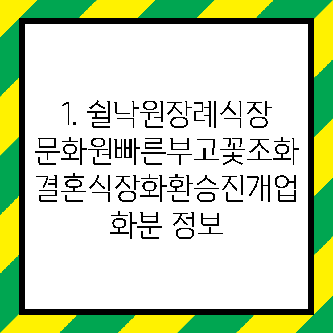 1. 쉴낙원장례식장문화원빠른부고꽃조화결혼식장화환승진개업화분 정보