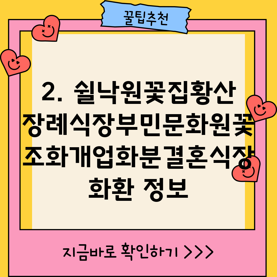 2. 쉴낙원꽃집황산장례식장부민문화원꽃조화개업화분결혼식장화환 정보