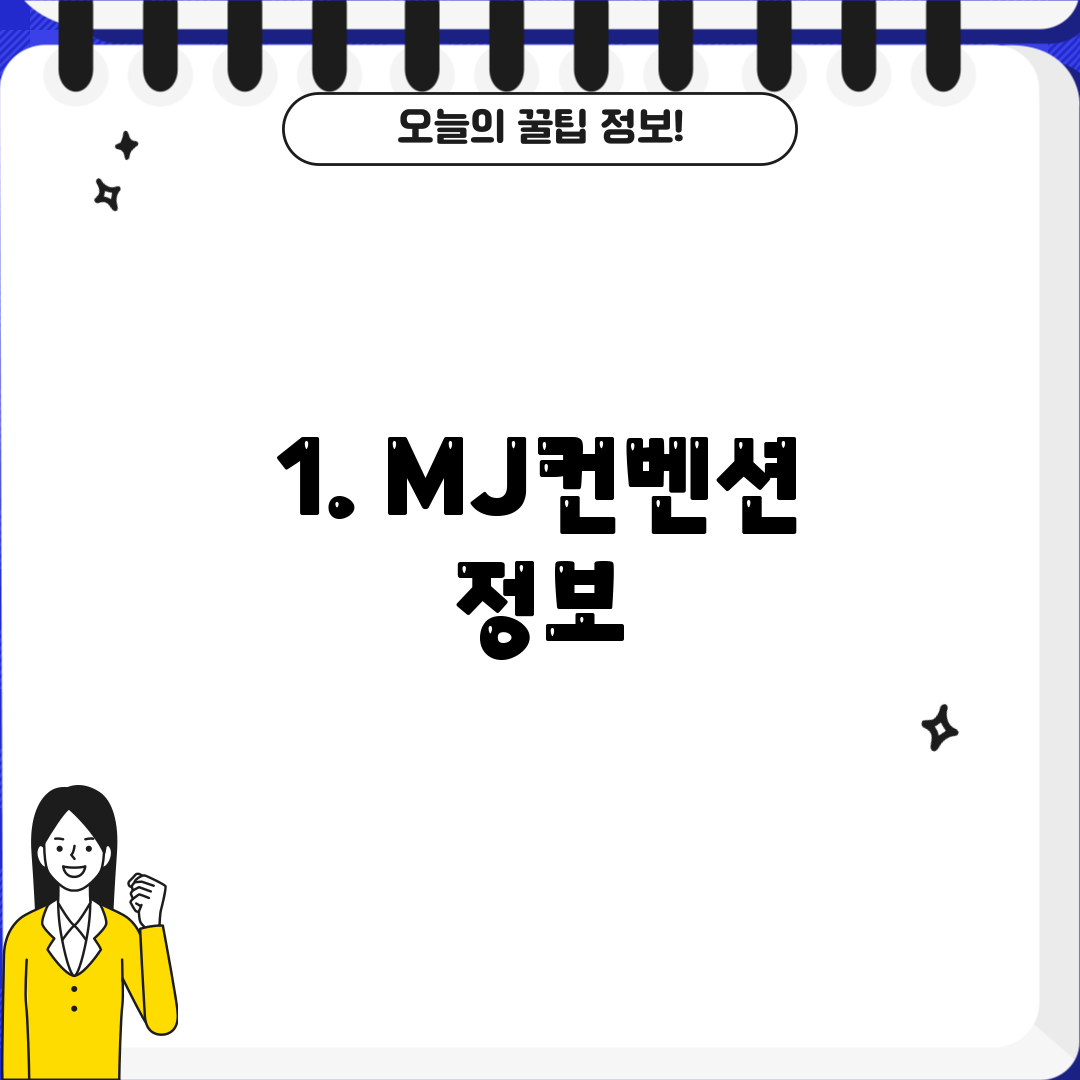 1. MJ컨벤션 정보