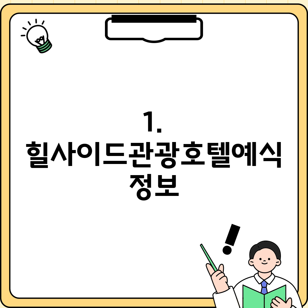 1. 힐사이드관광호텔예식 정보