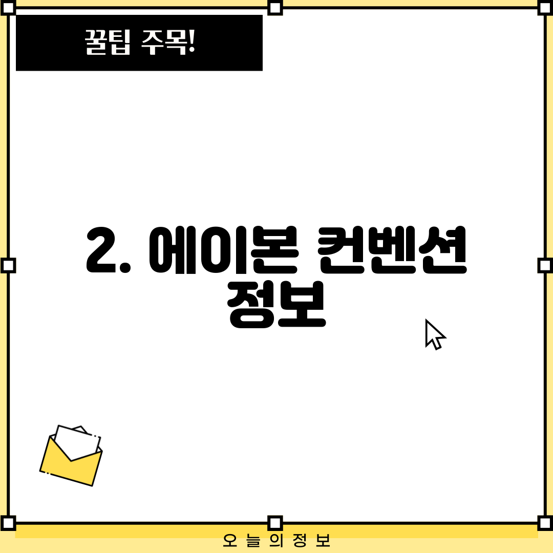 2. 에이본 컨벤션 정보