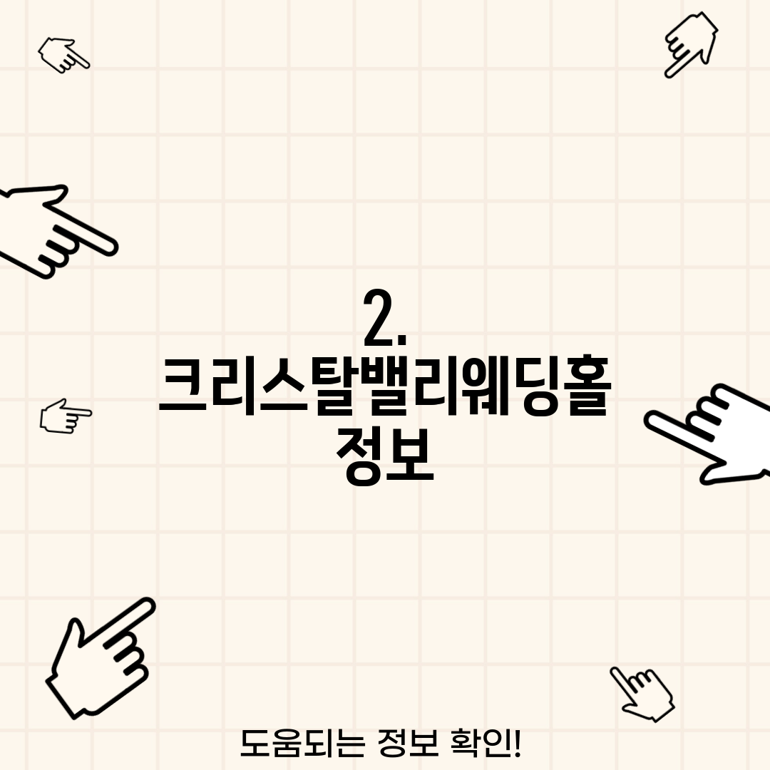 2. 크리스탈밸리웨딩홀 정보