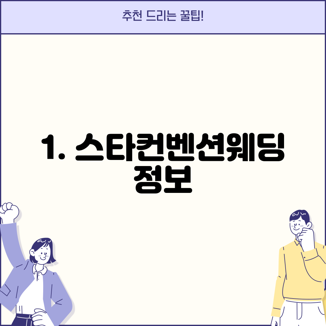 1. 스타컨벤션웨딩 정보
