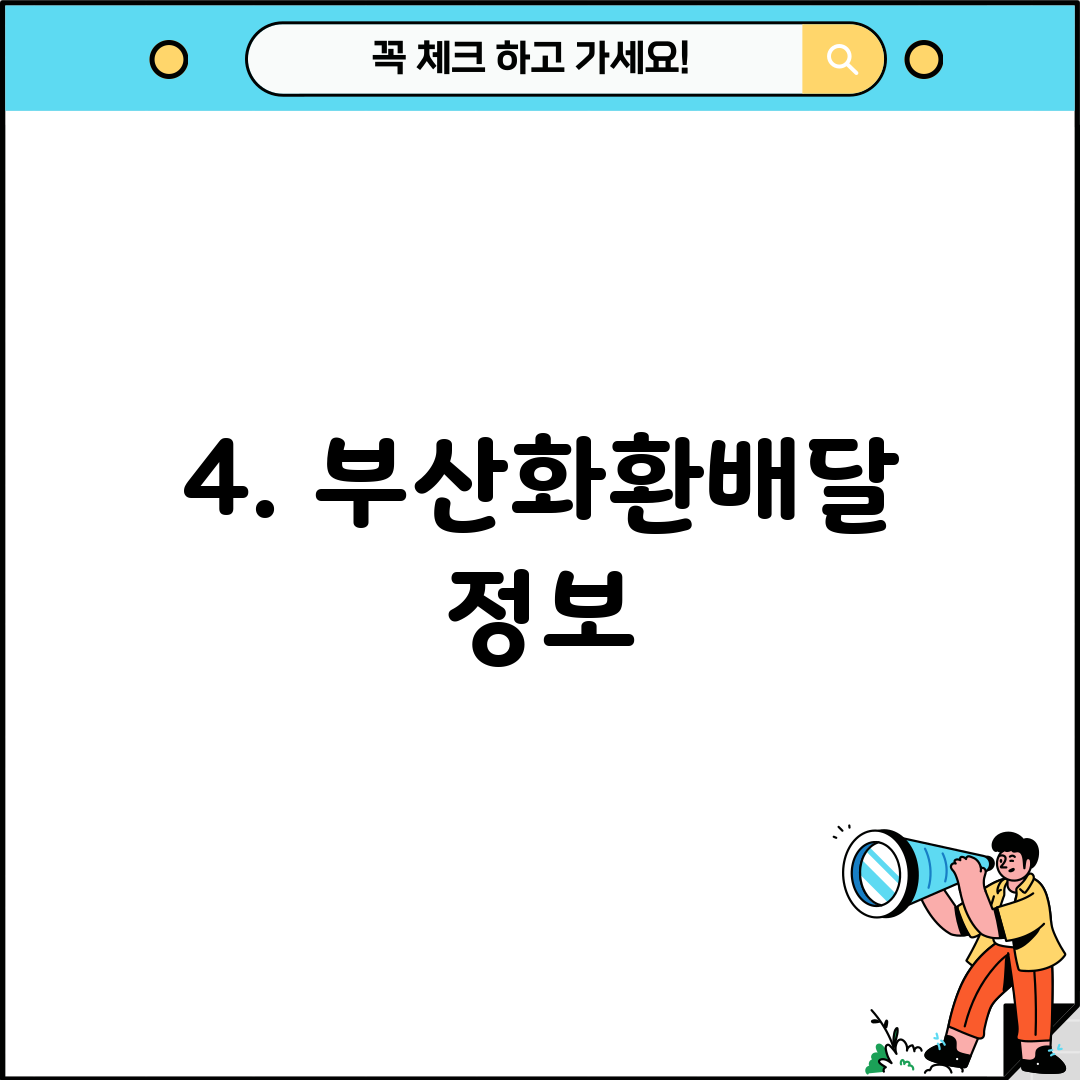4. 부산화환배달 정보