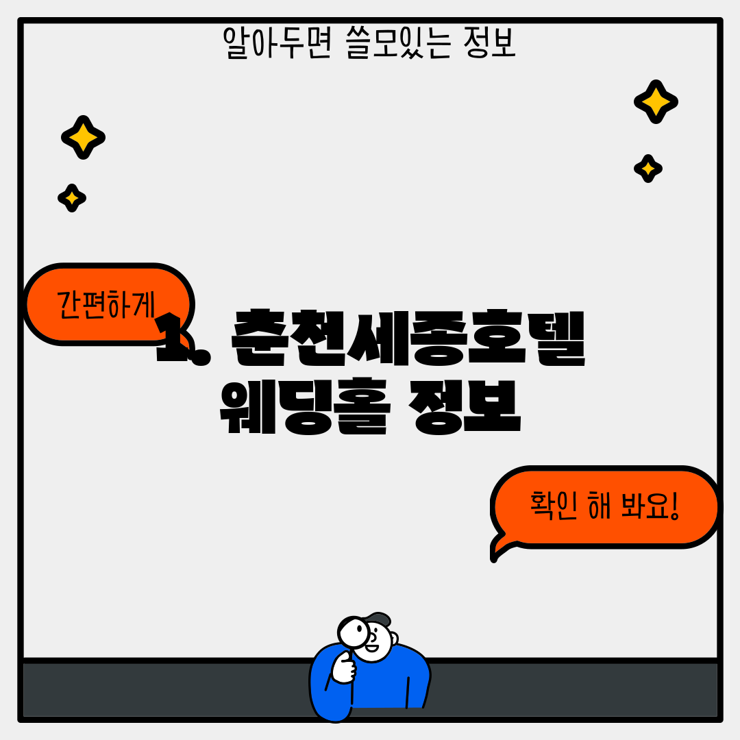 1. 춘천세종호텔 웨딩홀 정보