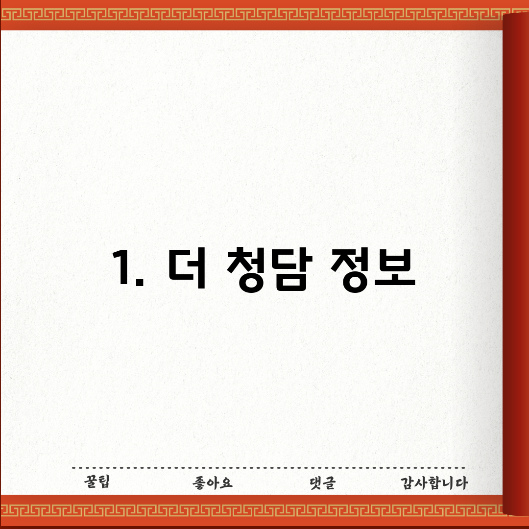 1. 더 청담 정보