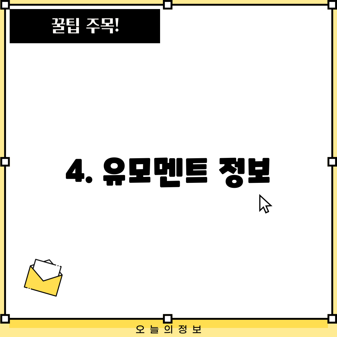 4. 유모멘트 정보