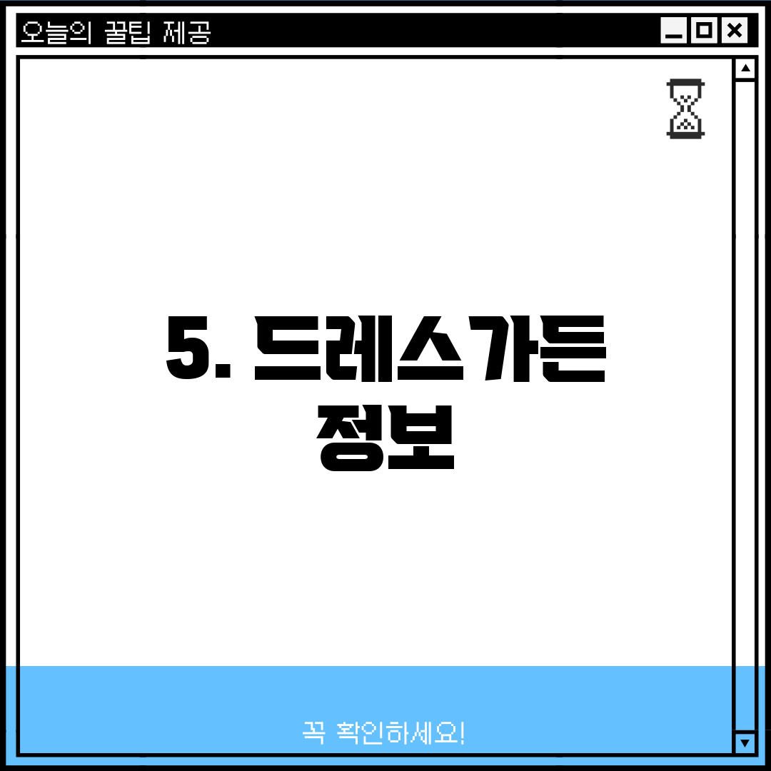 5. 드레스가든 정보