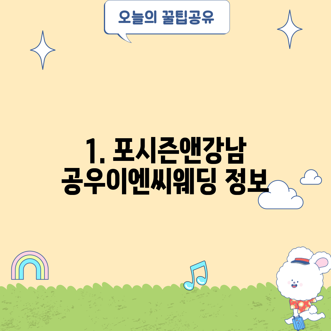 1. 포시즌앤강남 공우이엔씨웨딩 정보