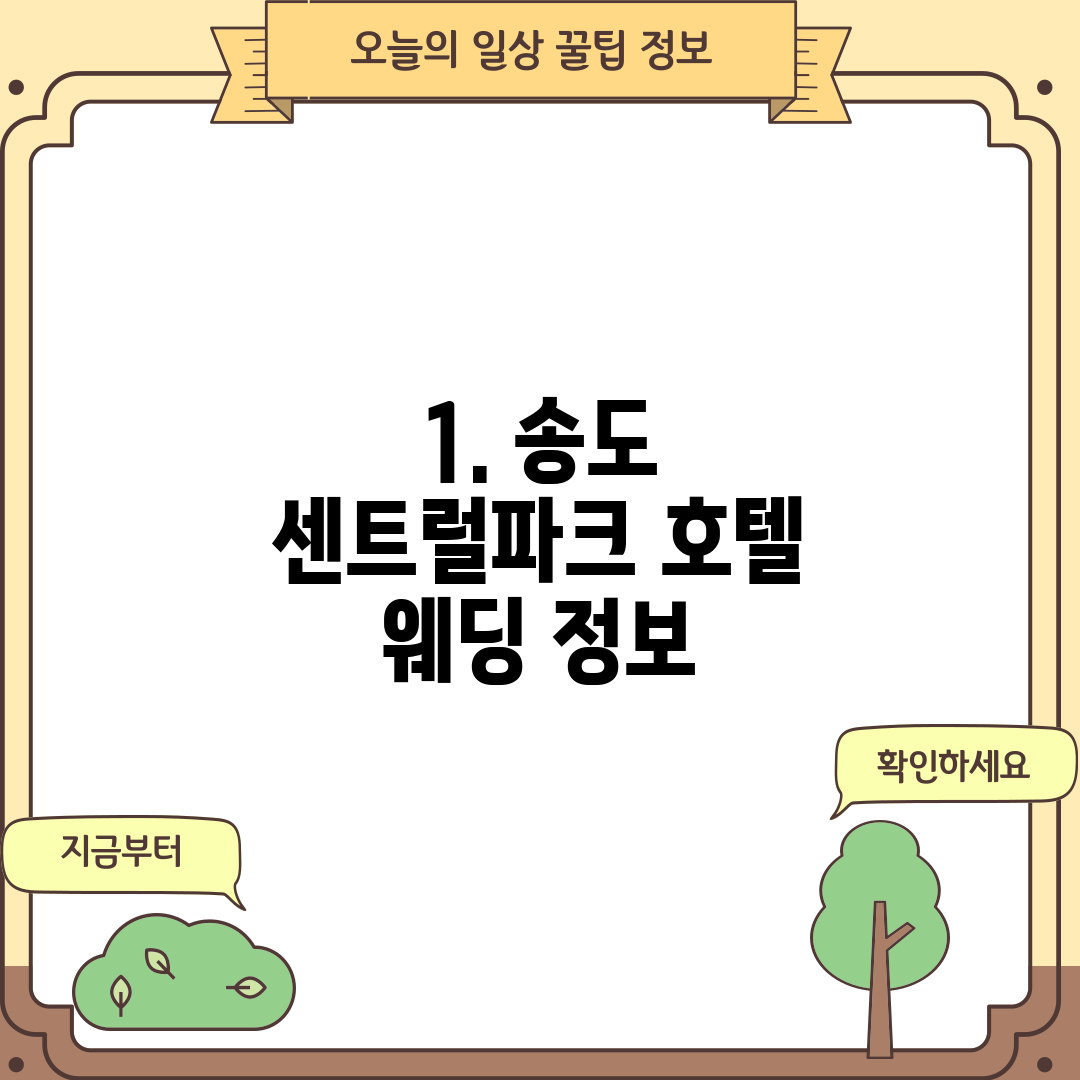 1. 송도 센트럴파크 호텔 웨딩 정보