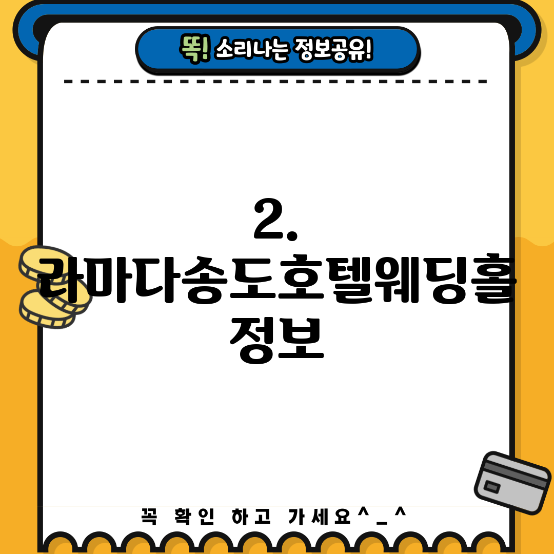 2. 라마다송도호텔웨딩홀 정보