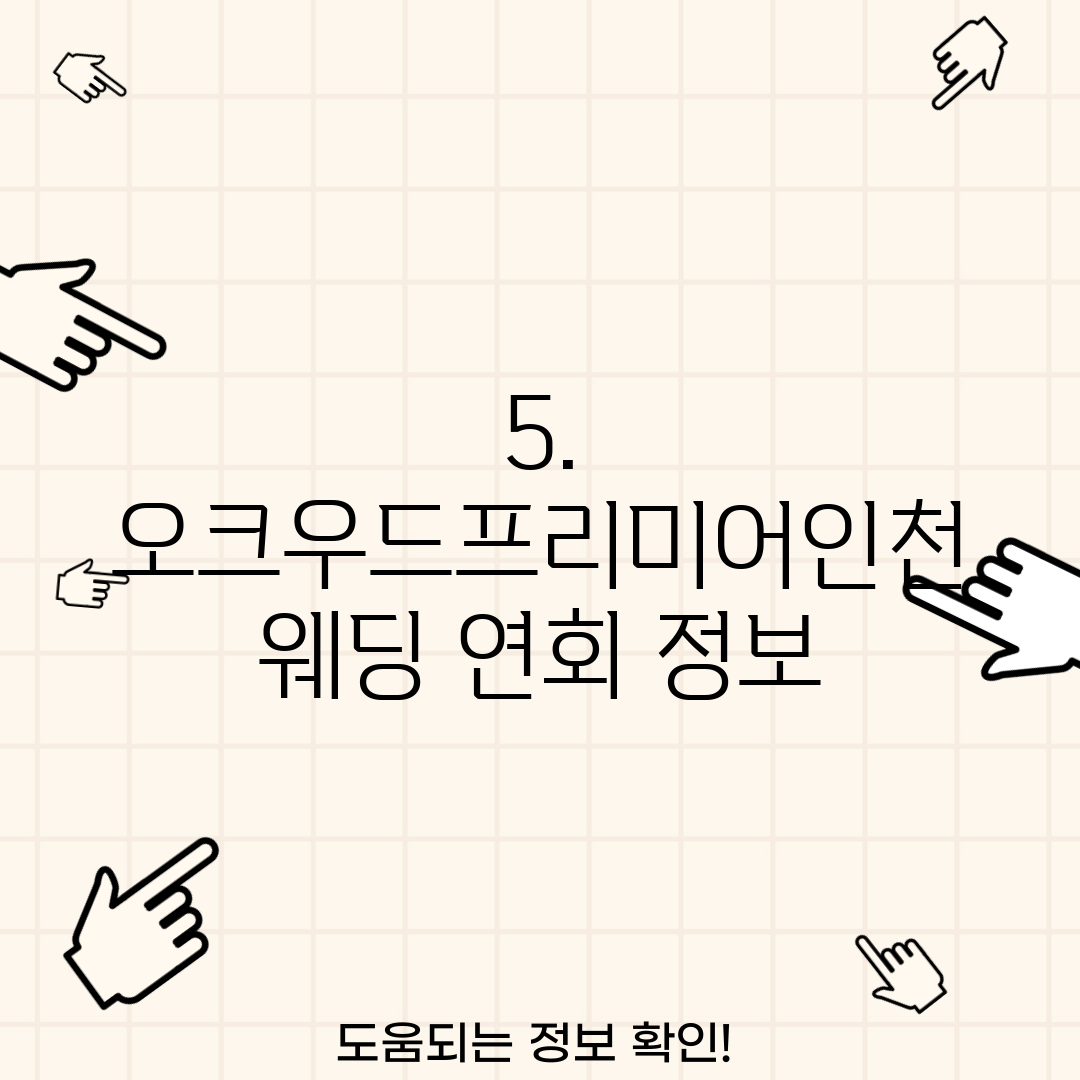 5. 오크우드프리미어인천 웨딩 연회 정보