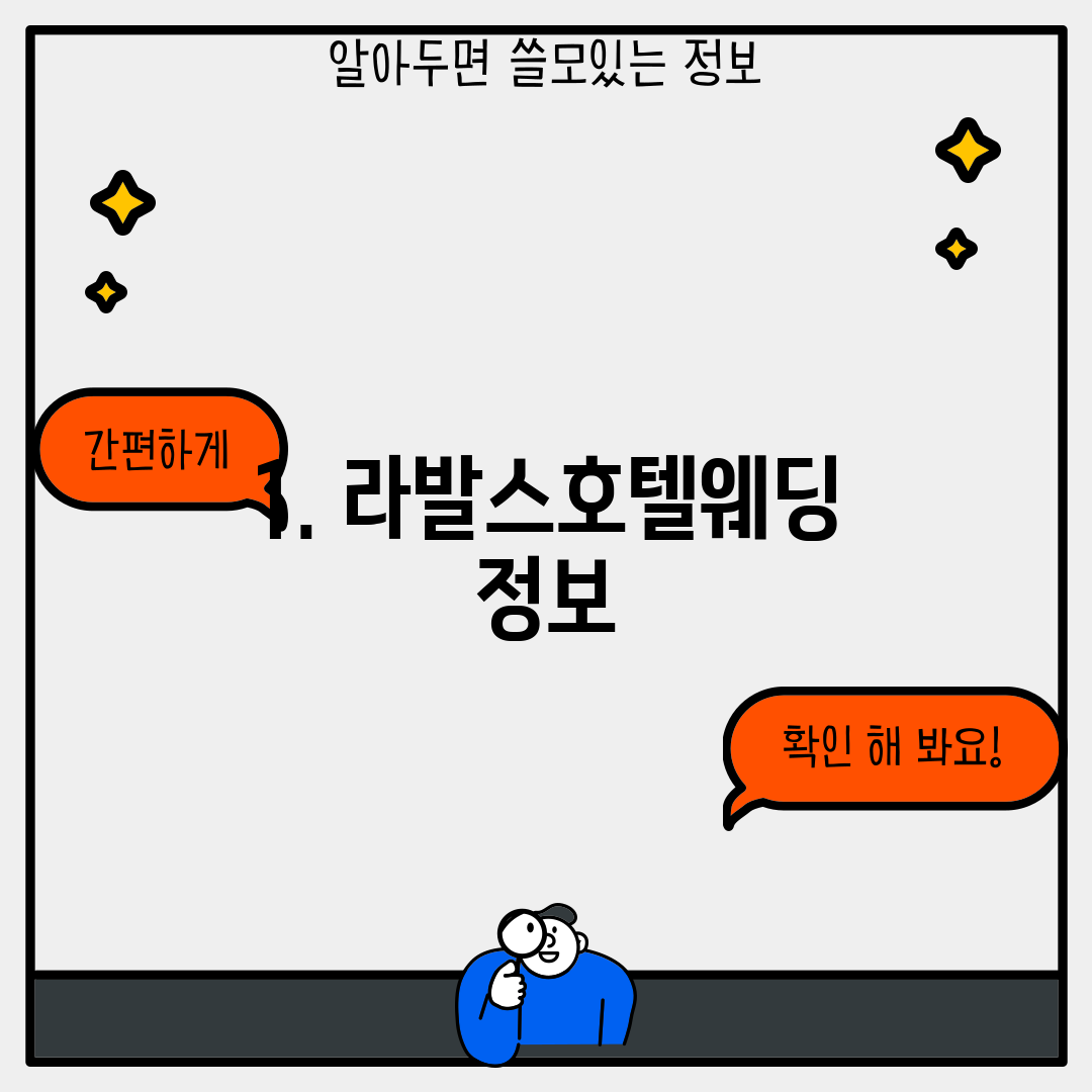 1. 라발스호텔웨딩 정보